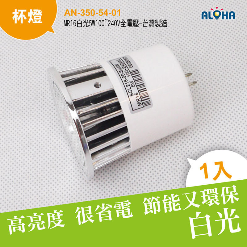 MR16白光5W100~240V全電壓-SCL-00-SunW--台灣製造